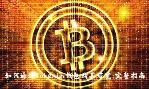 如何通过Tokenim钱包购买带宽：完整指南