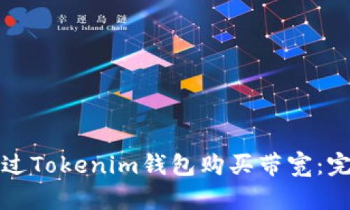 如何通过Tokenim钱包购买带宽：完整指南