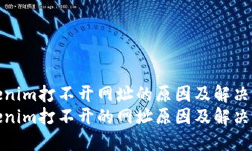 Tokenim打不开网址的原因及解决方法
Tokenim打不开的网址原因及解决方案
