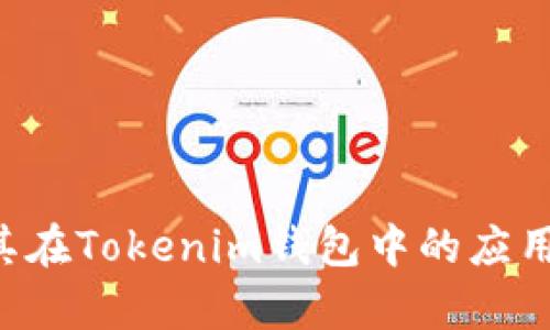 VSP币及其在Tokenim钱包中的应用全面解析