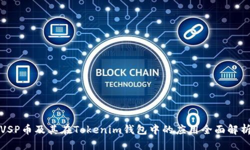 VSP币及其在Tokenim钱包中的应用全面解析