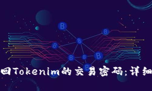 : 如何找回Tokenim的交易密码：详细步骤解析