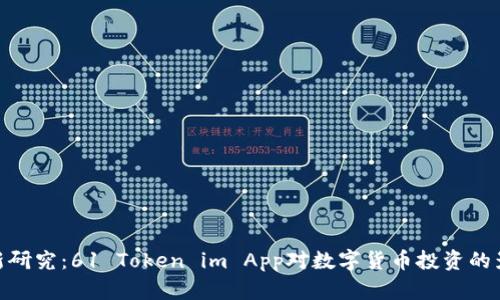 最新研究：61 Token im App对数字货币投资的影响