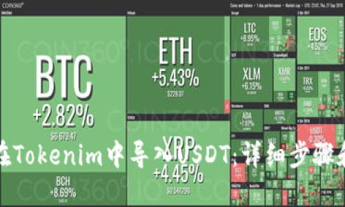 如何在Tokenim中导入USDT：详细步骤和技巧