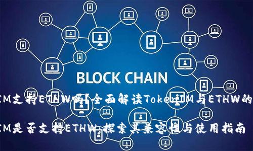 TokenIM支持ETHW吗？全面解读TokenIM与ETHW的兼容性

TokenIM是否支持ETHW：探索其兼容性与使用指南