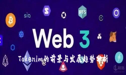 Tokenim的前景与发展趋势分析
