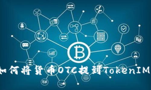 深入解析：如何将货币OTC提到TokenIM的最佳实践