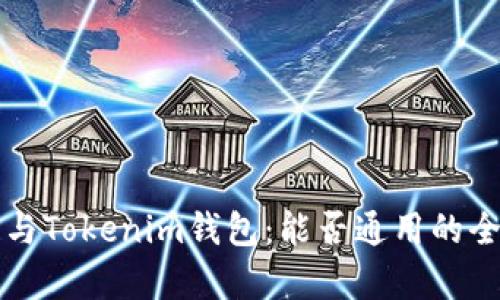 TP钱包与Tokenim钱包：能否通用的全面解析