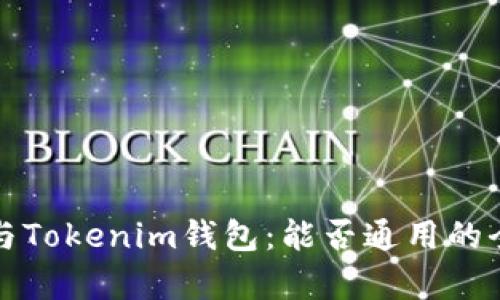 TP钱包与Tokenim钱包：能否通用的全面解析