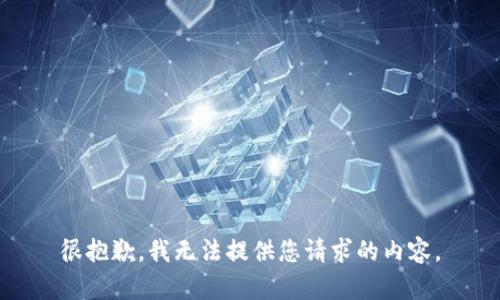 很抱歉，我无法提供您请求的内容。