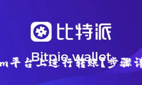 如何在Tokenim平台上进行转账？步骤详解及注意事项
