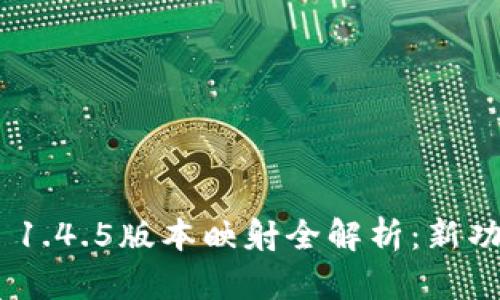 TokenIM 1.4.5版本映射全解析：新功能与趋势