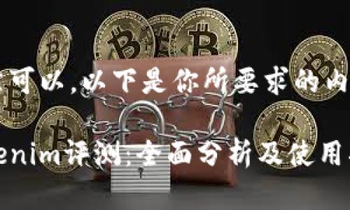 当然可以，以下是你所要求的内容：

Tokenim评测：全面分析及使用指南
