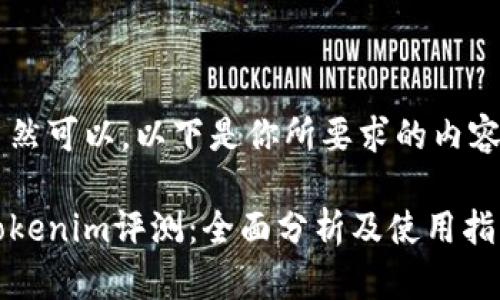 当然可以，以下是你所要求的内容：

Tokenim评测：全面分析及使用指南