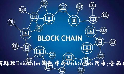 如何处理Tokenim钱包中的Unknown代币：全面指南