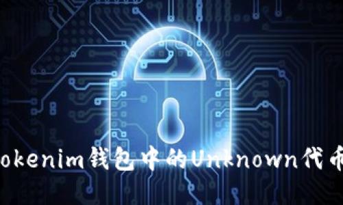 如何处理Tokenim钱包中的Unknown代币：全面指南