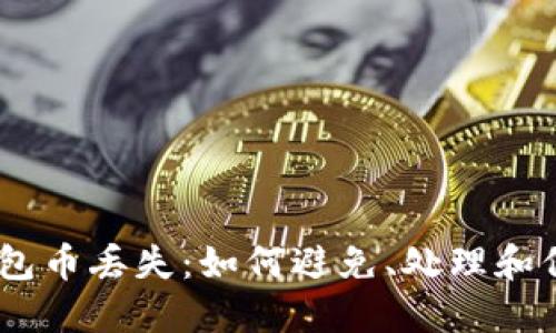 : Tokenim 假钱包币丢失：如何避免、处理和保护您的数字资产