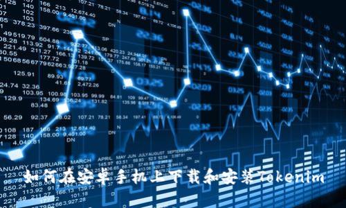 如何在安卓手机上下载和安装Tokenim