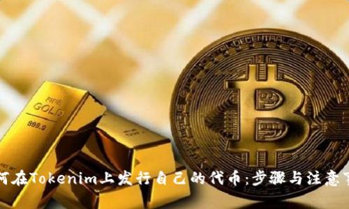 如何在Tokenim上发行自己的代币：步骤与注意事项