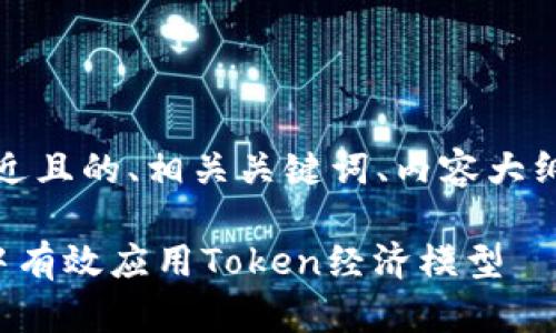 好的，以下是一个接近且的、相关关键词、内容大纲及相关问题的结构。

如何在区块链技术中有效应用Token经济模型