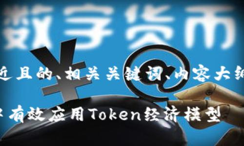 好的，以下是一个接近且的、相关关键词、内容大纲及相关问题的结构。

如何在区块链技术中有效应用Token经济模型