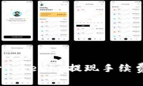 如何减少Tokenim提现手续费的成本？