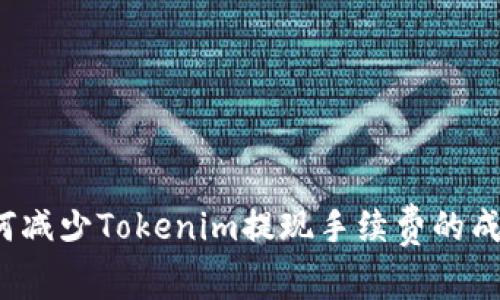 如何减少Tokenim提现手续费的成本？