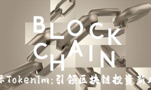   
国际Tokenim：引领区块链投资新风向