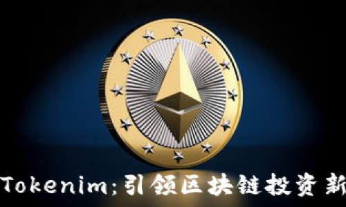   
国际Tokenim：引领区块链投资新风向