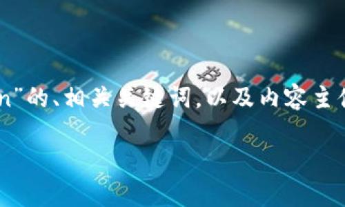 为了提供全面的解答，我将为您构建一个有关“如何创建安全的Token”的、相关关键词，以及内容主体大纲。接着，我会围绕这大纲，编写详细的内容，并提出6个相关问题。

如何安全地创建Token：全面指南