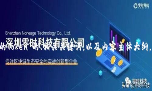 为了提供全面的解答，我将为您构建一个有关“如何创建安全的Token”的、相关关键词，以及内容主体大纲。接着，我会围绕这大纲，编写详细的内容，并提出6个相关问题。

如何安全地创建Token：全面指南