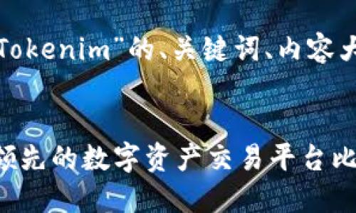 以下是围绕“比特派”和“Tokenim”的、关键词、内容大纲以及问题的详细介绍。


比特派与Tokenim：全球领先的数字资产交易平台比较