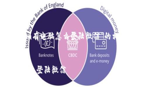 以下是关于“tokenim有电脑怎么登陆微信”的相关内容结构和大纲，：


如何在Tokenim电脑上登陆微信