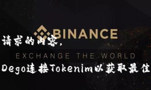 以下是您请求的内容。

如何通过Dego连接Tokenim以获取最佳交易体验