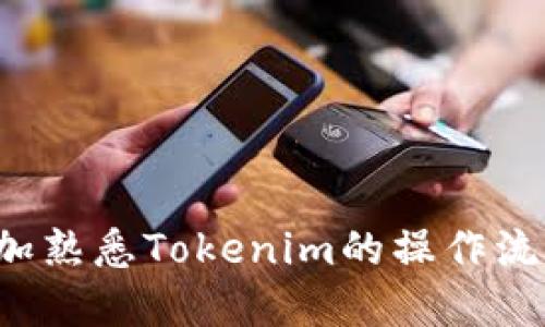   如何使用推荐码注册Tokenim并获得奖励 / 

 guanjianci Tokenim, 推荐码, 注册, 奖励 /guanjianci 

内容主体大纲：

1. 引言
    - 简要概述Tokenim的背景与功能
    - 推荐码的意义与重要性

2. Tokenim的注册流程
    - 步骤一：访问Tokenim官网
    - 步骤二：填写个人信息
    - 步骤三：输入推荐码
    - 步骤四：确认注册并完成邮箱验证

3. 推荐码的获取途径
    - 通过社交媒体获取
    - 从朋友或社群中获取
    - Tokenim官方活动获取

4. 注册Tokenim时使用推荐码的好处
    - 可获得的奖励介绍
    - 推荐码如何帮助提高用户体验
    - 通过推荐码促进Tokenim生态的成长

5. 常见问题解答
    - 问题1：推荐码失效的原因及解决方案
    - 问题2：如何找到有效的推荐码
    - 问题3：推荐码的使用注意事项
    - 问题4：推荐码对我是否必需
    - 问题5：注册后如何查看推荐码奖励
    - 问题6：推荐码是否可以与其他优惠叠加使用

6. 结论
    - 总结Tokenim注册的重要性
    - 鼓励用户积极使用推荐码


引言
随着区块链技术的不断普及，各种数字资产管理平台应运而生，其中Tokenim凭借其多样的资产配置、高效的交易系统和用户友好的界面受到了广泛关注。在注册Tokenim时，使用推荐码成为了一种常见的做法。推荐码不仅能够让新用户在注册时获得一定的奖励，同时也为推荐者提供了收益，让Tokenim的社区得以健康发展。
本文将详细介绍如何使用推荐码注册Tokenim并获得相关奖励，此外还将解答一些用户在使用推荐码过程中可能遇到的问题，帮助用户充分利用Tokenim平台。

Tokenim的注册流程
注册Tokenim是相对简单的过程，下面我们将分步介绍如何完成注册。在开始之前，请确保您已准备好有效的邮箱地址和推荐码（如果有）。

h4步骤一：访问Tokenim官网/h4
首先，打开您的浏览器，输入Tokenim的官方网站网址（请确保您访问的是官方渠道，以避免安全风险）。进入网站后，您将看到注册的选项，通常是在首页的右上角。

h4步骤二：填写个人信息/h4
点击注册选项后，系统会要求您填写一些基本信息，如用户名、邮箱地址及密码等。请确保提供的信息是准确的，因为这将直接影响到您的账户安全和今后的交易体验。

h4步骤三：输入推荐码/h4
在填写个人信息的过程中，系统会提示您输入推荐码。如果您有推荐码，请在相应的空框中填写该码。如果没有，可以选择跳过该步骤，但是您将错失获得首次奖励的机会。

h4步骤四：确认注册并完成邮箱验证/h4
一旦您填写完毕信息并输入推荐码，系统会引导您确认所有信息无误后提交申请。随后，您需要到您的邮箱中查收验证邮件，点击邮件中的确认链接以激活您的账户。

推荐码的获取途径
获取推荐码的方式有多种，用户可以通过以下途径获取有效的推荐码：

h4通过社交媒体获取/h4
许多用户和推广者会在社交媒体平台（如Twitter、Facebook、WeChat等）上分享推荐码。用户只需关注相关账号或加入相关群组，就能轻松找到推荐码。

h4从朋友或社群中获取/h4
如果您有朋友已经注册了Tokenim，可以直接向他们索取推荐码，这通常是获得有效推荐码的最快途径。

h4Tokenim官方活动获取/h4
Tokenim在不同时期会进行一些优惠活动，用户可以通过参加这些活动获取推荐码，获取奖励。

注册Tokenim时使用推荐码的好处
使用推荐码注册Tokenim的用户可以享受到以下几种好处：

h4可获得的奖励介绍/h4
通过推荐码注册的用户通常会获得一些奖励，比如注册奖金、交易手续费减免等。这些奖励因推荐者和Tokenim的活动政策而异，用户在注册前可详读相关条款。

h4推荐码如何帮助提高用户体验/h4
使用推荐码后，用户在Tokenim上的体验通常会更为顺畅，获得的额外优惠和帮助使得用户更加愿意探索Tokenim的多种功能及服务。

h4通过推荐码促进Tokenim生态的成长/h4
推荐码不仅可以让新用户享受实惠，也同时激励了用户去推广这个平台。因此，Tokenim也借此吸引了更多用户，形成了良性循环，促进其生态的健康发展。

常见问题解答
h4问题1：推荐码失效的原因及解决方案/h4
有时可能会遇到推荐码失效的情况，原因有多种，例如推荐码过期、输入错误等。用户应仔细核对推荐码，确保输入无误。如确认为失效，建议用户再次通过其他途径获得新的推荐码。

h4问题2：如何找到有效的推荐码/h4
有效的推荐码通常会在社区中广泛分享，也可以通过参与Tokenim的活动获取。用户还可以通过官网或社交媒体平台留意最新资讯。

h4问题3：推荐码的使用注意事项/h4
在使用推荐码时，用户需要注意推荐码的有效期和使用限制。有些推荐码可能仅限于特定国家或地区，因此在注册之前应该详细了解清楚相关条款。

h4问题4：推荐码对我是否必需/h4
在注册Tokenim时使用推荐码并不是强制性的，但用户如果希望获得首次奖励和优惠，使用推荐码会是一个不错的选择。

h4问题5：注册后如何查看推荐码奖励/h4
用户在成功注册并使用推荐码后，通常可以在账户设置或个人信息页面查看到自己的推荐奖励。这包括注册奖金、交易优惠等信息。

h4问题6：推荐码是否可以与其他优惠叠加使用/h4
根据Tokenim的政策，某些情况下推荐码与其他优惠是可以叠加使用的，具体情况可以查看官网的促销政策以获取最新信息。

结论
Tokenim作为一个新兴的数字资产管理平台，其注册过程相对简单而便捷，而使用推荐码则能为用户带来额外的福利。希望通过本文的介绍，用户能更加熟悉Tokenim的操作流程，并充分利用推荐码所带来的好处。在注册和使用过程中，遇到问题时也能得到相应的解答和帮助，从而提升整体的使用体验。
