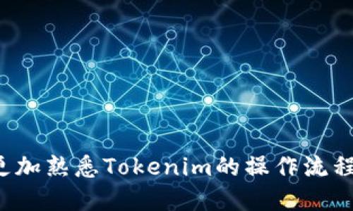  如何使用推荐码注册Tokenim并获得奖励 / 

 guanjianci Tokenim, 推荐码, 注册, 奖励 /guanjianci 

内容主体大纲：

1. 引言
    - 简要概述Tokenim的背景与功能
    - 推荐码的意义与重要性

2. Tokenim的注册流程
    - 步骤一：访问Tokenim官网
    - 步骤二：填写个人信息
    - 步骤三：输入推荐码
    - 步骤四：确认注册并完成邮箱验证

3. 推荐码的获取途径
    - 通过社交媒体获取
    - 从朋友或社群中获取
    - Tokenim官方活动获取

4. 注册Tokenim时使用推荐码的好处
    - 可获得的奖励介绍
    - 推荐码如何帮助提高用户体验
    - 通过推荐码促进Tokenim生态的成长

5. 常见问题解答
    - 问题1：推荐码失效的原因及解决方案
    - 问题2：如何找到有效的推荐码
    - 问题3：推荐码的使用注意事项
    - 问题4：推荐码对我是否必需
    - 问题5：注册后如何查看推荐码奖励
    - 问题6：推荐码是否可以与其他优惠叠加使用

6. 结论
    - 总结Tokenim注册的重要性
    - 鼓励用户积极使用推荐码


引言
随着区块链技术的不断普及，各种数字资产管理平台应运而生，其中Tokenim凭借其多样的资产配置、高效的交易系统和用户友好的界面受到了广泛关注。在注册Tokenim时，使用推荐码成为了一种常见的做法。推荐码不仅能够让新用户在注册时获得一定的奖励，同时也为推荐者提供了收益，让Tokenim的社区得以健康发展。
本文将详细介绍如何使用推荐码注册Tokenim并获得相关奖励，此外还将解答一些用户在使用推荐码过程中可能遇到的问题，帮助用户充分利用Tokenim平台。

Tokenim的注册流程
注册Tokenim是相对简单的过程，下面我们将分步介绍如何完成注册。在开始之前，请确保您已准备好有效的邮箱地址和推荐码（如果有）。

h4步骤一：访问Tokenim官网/h4
首先，打开您的浏览器，输入Tokenim的官方网站网址（请确保您访问的是官方渠道，以避免安全风险）。进入网站后，您将看到注册的选项，通常是在首页的右上角。

h4步骤二：填写个人信息/h4
点击注册选项后，系统会要求您填写一些基本信息，如用户名、邮箱地址及密码等。请确保提供的信息是准确的，因为这将直接影响到您的账户安全和今后的交易体验。

h4步骤三：输入推荐码/h4
在填写个人信息的过程中，系统会提示您输入推荐码。如果您有推荐码，请在相应的空框中填写该码。如果没有，可以选择跳过该步骤，但是您将错失获得首次奖励的机会。

h4步骤四：确认注册并完成邮箱验证/h4
一旦您填写完毕信息并输入推荐码，系统会引导您确认所有信息无误后提交申请。随后，您需要到您的邮箱中查收验证邮件，点击邮件中的确认链接以激活您的账户。

推荐码的获取途径
获取推荐码的方式有多种，用户可以通过以下途径获取有效的推荐码：

h4通过社交媒体获取/h4
许多用户和推广者会在社交媒体平台（如Twitter、Facebook、WeChat等）上分享推荐码。用户只需关注相关账号或加入相关群组，就能轻松找到推荐码。

h4从朋友或社群中获取/h4
如果您有朋友已经注册了Tokenim，可以直接向他们索取推荐码，这通常是获得有效推荐码的最快途径。

h4Tokenim官方活动获取/h4
Tokenim在不同时期会进行一些优惠活动，用户可以通过参加这些活动获取推荐码，获取奖励。

注册Tokenim时使用推荐码的好处
使用推荐码注册Tokenim的用户可以享受到以下几种好处：

h4可获得的奖励介绍/h4
通过推荐码注册的用户通常会获得一些奖励，比如注册奖金、交易手续费减免等。这些奖励因推荐者和Tokenim的活动政策而异，用户在注册前可详读相关条款。

h4推荐码如何帮助提高用户体验/h4
使用推荐码后，用户在Tokenim上的体验通常会更为顺畅，获得的额外优惠和帮助使得用户更加愿意探索Tokenim的多种功能及服务。

h4通过推荐码促进Tokenim生态的成长/h4
推荐码不仅可以让新用户享受实惠，也同时激励了用户去推广这个平台。因此，Tokenim也借此吸引了更多用户，形成了良性循环，促进其生态的健康发展。

常见问题解答
h4问题1：推荐码失效的原因及解决方案/h4
有时可能会遇到推荐码失效的情况，原因有多种，例如推荐码过期、输入错误等。用户应仔细核对推荐码，确保输入无误。如确认为失效，建议用户再次通过其他途径获得新的推荐码。

h4问题2：如何找到有效的推荐码/h4
有效的推荐码通常会在社区中广泛分享，也可以通过参与Tokenim的活动获取。用户还可以通过官网或社交媒体平台留意最新资讯。

h4问题3：推荐码的使用注意事项/h4
在使用推荐码时，用户需要注意推荐码的有效期和使用限制。有些推荐码可能仅限于特定国家或地区，因此在注册之前应该详细了解清楚相关条款。

h4问题4：推荐码对我是否必需/h4
在注册Tokenim时使用推荐码并不是强制性的，但用户如果希望获得首次奖励和优惠，使用推荐码会是一个不错的选择。

h4问题5：注册后如何查看推荐码奖励/h4
用户在成功注册并使用推荐码后，通常可以在账户设置或个人信息页面查看到自己的推荐奖励。这包括注册奖金、交易优惠等信息。

h4问题6：推荐码是否可以与其他优惠叠加使用/h4
根据Tokenim的政策，某些情况下推荐码与其他优惠是可以叠加使用的，具体情况可以查看官网的促销政策以获取最新信息。

结论
Tokenim作为一个新兴的数字资产管理平台，其注册过程相对简单而便捷，而使用推荐码则能为用户带来额外的福利。希望通过本文的介绍，用户能更加熟悉Tokenim的操作流程，并充分利用推荐码所带来的好处。在注册和使用过程中，遇到问题时也能得到相应的解答和帮助，从而提升整体的使用体验。