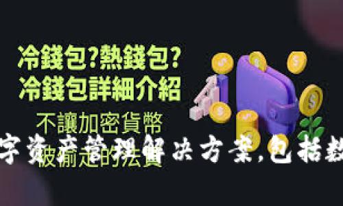 Tokenim是由中国团队开发的一款数字资产管理平台。该平台旨在为用户提供安全、高效的数字资产管理解决方案，包括数字货币的存储、交易和转账等功能。团队致力于通过区块链技术为用户提供透明、公正的服务。
