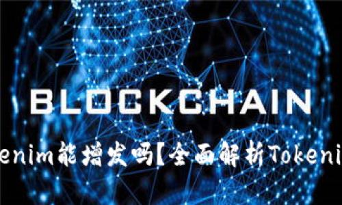 ### Tokenim能增发吗？全面解析Tokenim增发机制