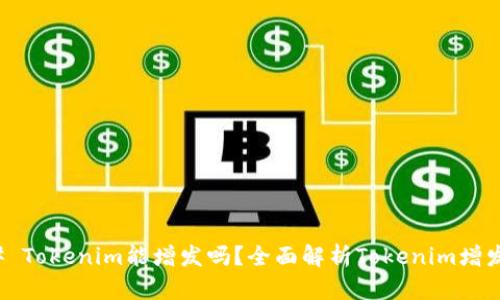 ### Tokenim能增发吗？全面解析Tokenim增发机制