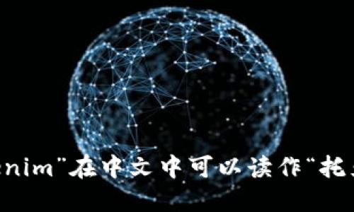 “tokenim”在中文中可以读作“托克宁”。
