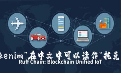 “tokenim”在中文中可以读作“托克宁”。