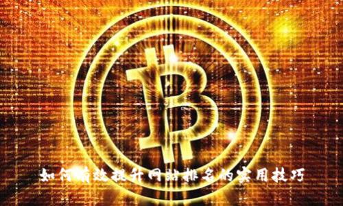 如何有效提升网站排名的实用技巧