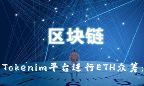 如何使用Tokenim平台进行ETH众筹：全面指南
