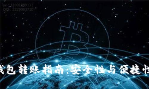 Tokenim冷钱包转账指南：安全性与便捷性的完美结合