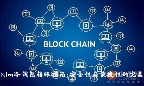 Tokenim冷钱包转账指南：安全性与便捷性的完美结合