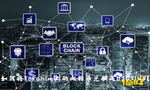 如何将Tokenim上的比特币兑换成USDT（U）？