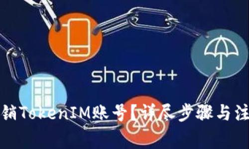 如何注销TokenIM账号？详尽步骤与注意事项