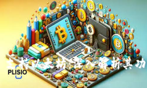 Tokenim 支持以太坊：深入解析其功能与优势