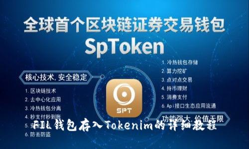 FIL钱包存入Tokenim的详细教程