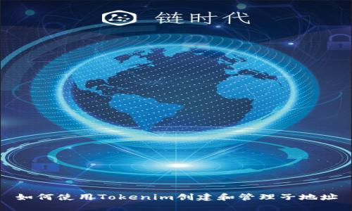 如何使用Tokenim创建和管理子地址